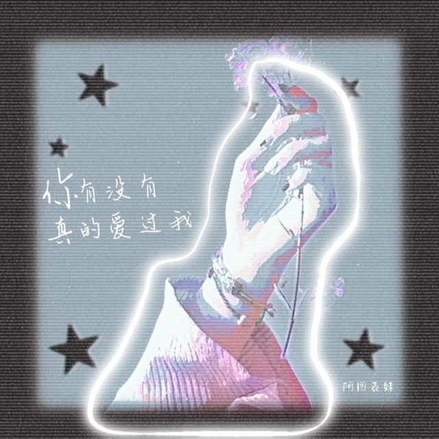 阿圖表妹