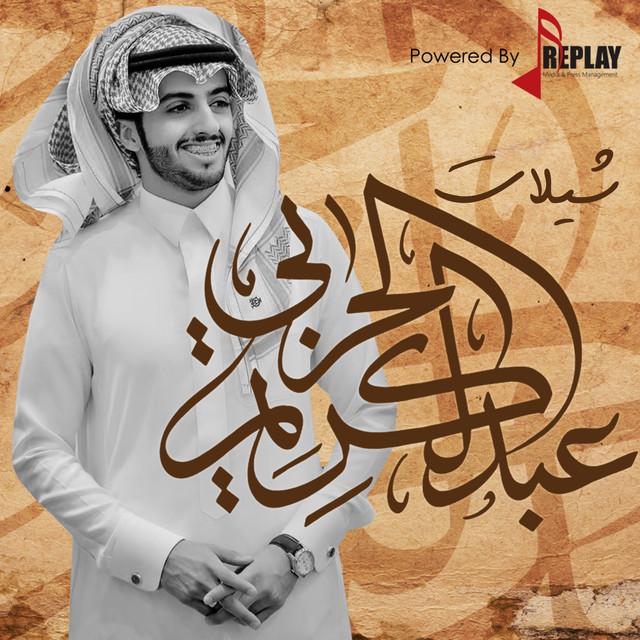 Abdul Karim Al Harbi (عبدالكريم الحربي)