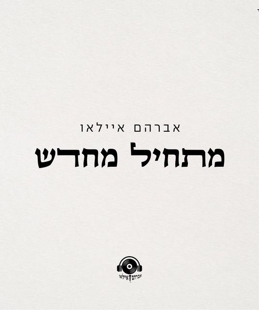 אברהם איילאו