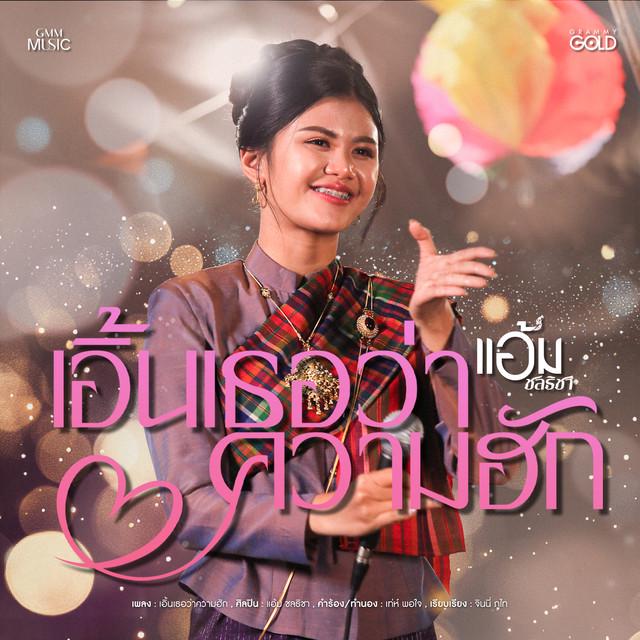 แอ้ม ชลธิชา