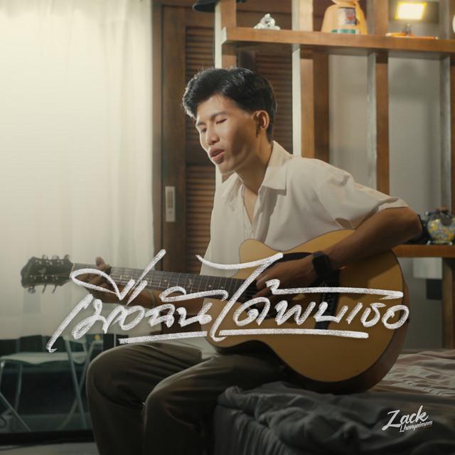 แซ็ค หลานยายแหม่ม