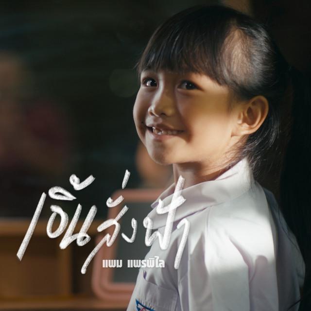 แพม แพรพิไล