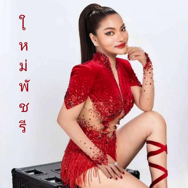 ใหม่ พัชรี Official