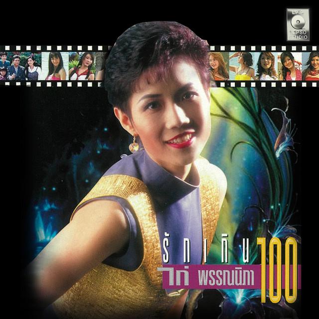 ไก่ พรรณนิภา