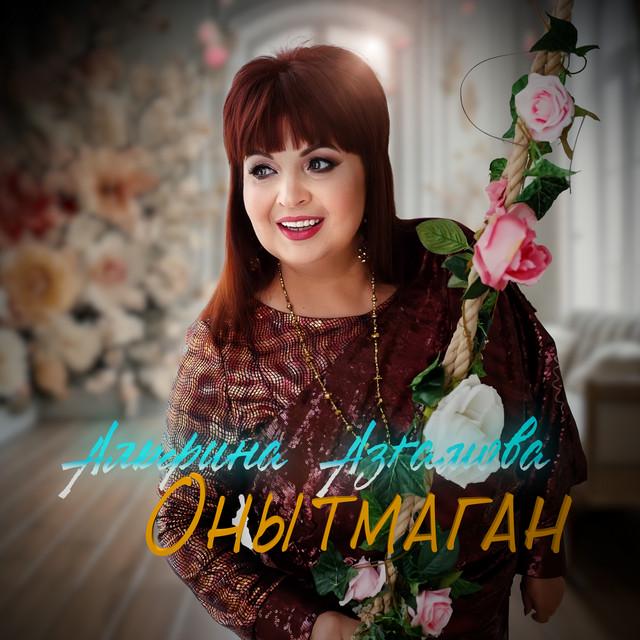 Альфина Азгамова