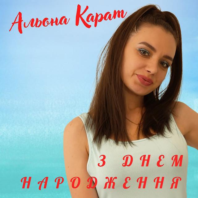 Альона Карат