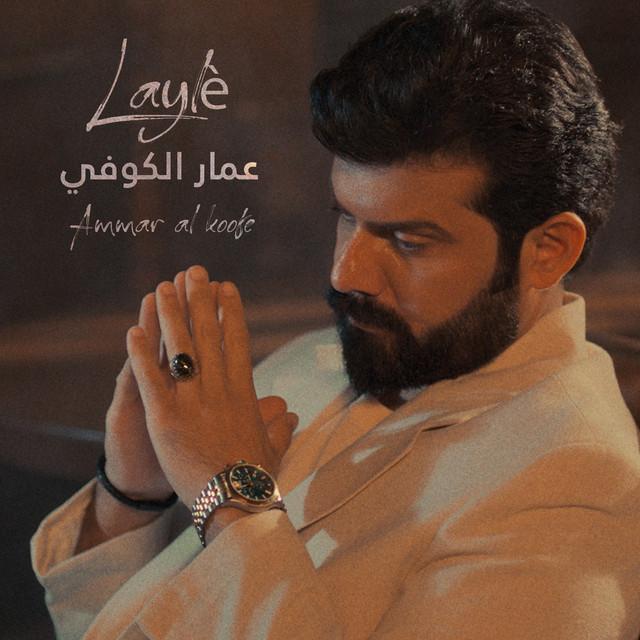 Ammar Al Koofe (عمار الكوفي)