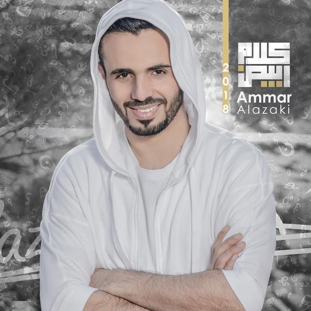 Ammar Alazaki (عمار العزكي)