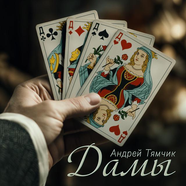 Андрей Тямчик