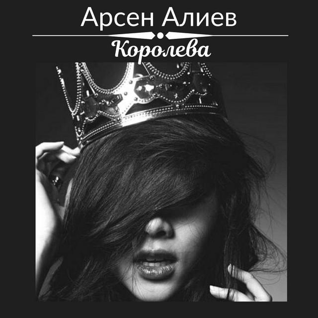 Арсен Алиев