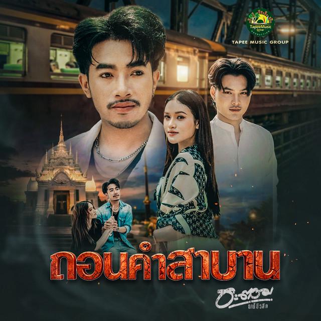 อะตอม ตาปีมิวสิคกรุ๊ป