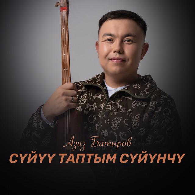 Азиз Батыров