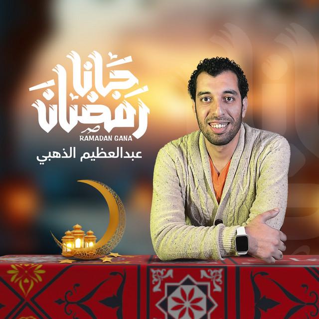 عبدالعظيم الذهبي