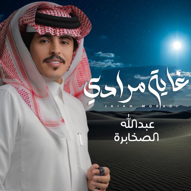 عبدالله الصخابرة