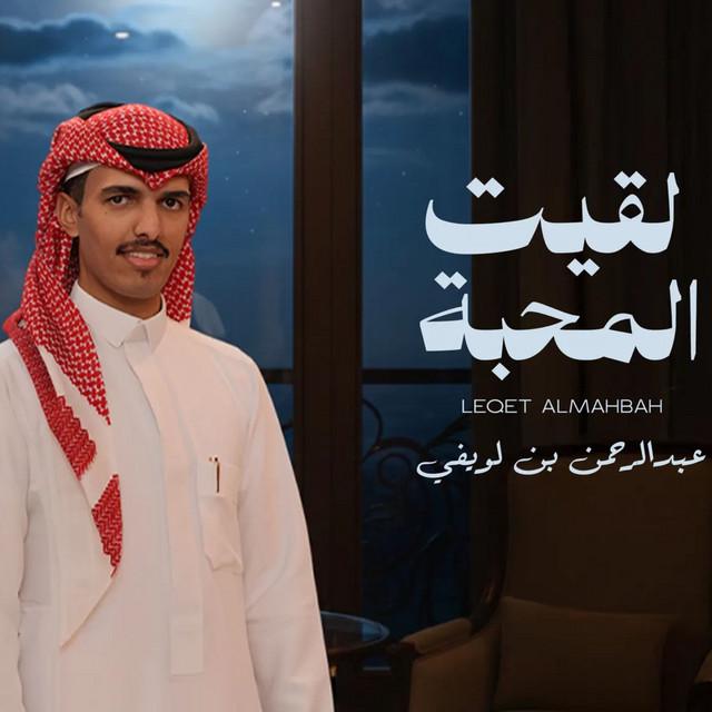 عبدالرحمن بن لويفي