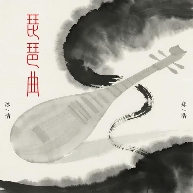 冰洁