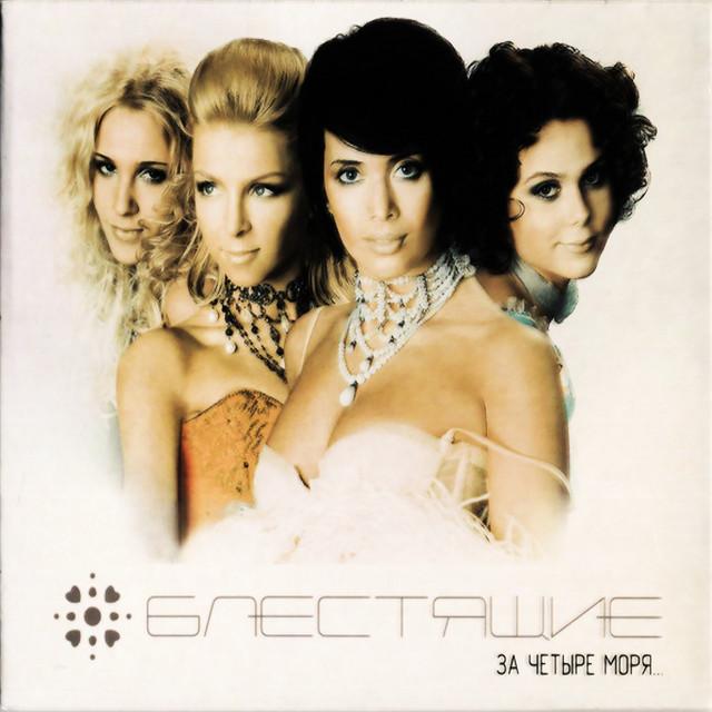 Blestyashchiye (Блестящие)