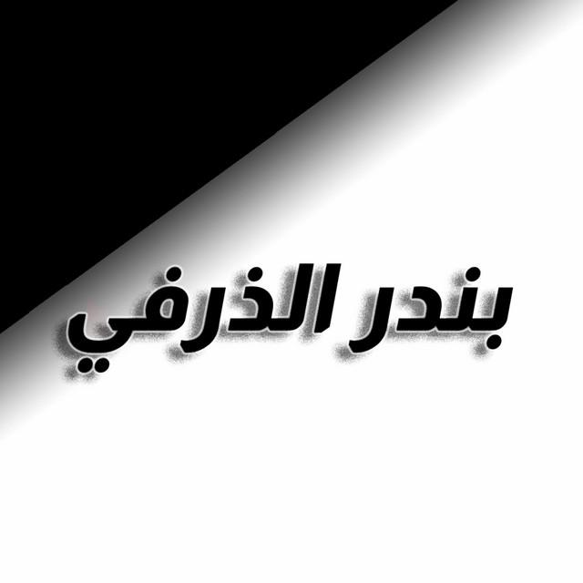 بندر الذرفي