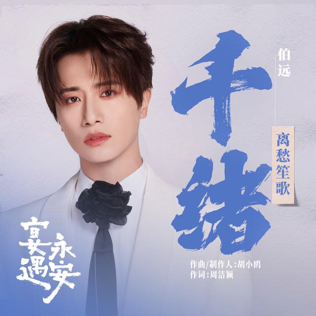 伯远