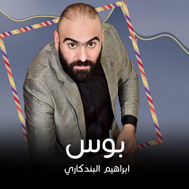 ابراهيم البندكاري