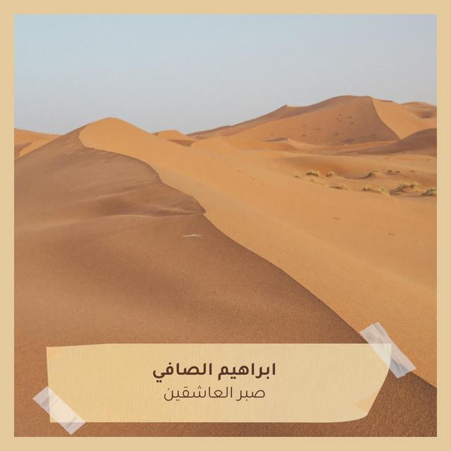 ابراهيم الصافي