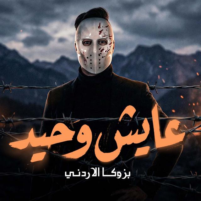بازوكا الاردني