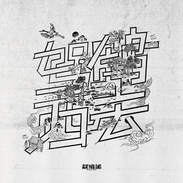 裁缝铺