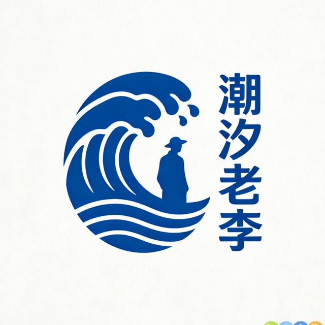潮汐老李