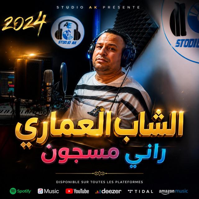 Cheb Elomari | الشاب العماري