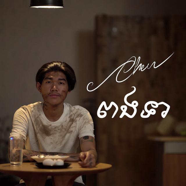 Chen ចេន