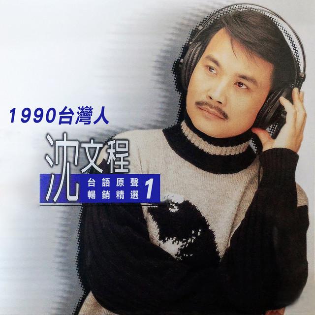 沈文程