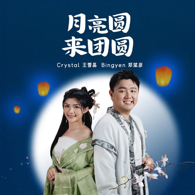 Crystal 王雪晶