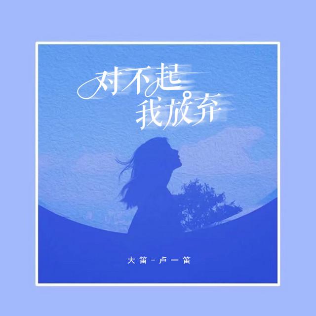 大笛-卢一笛