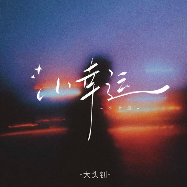 大头钊