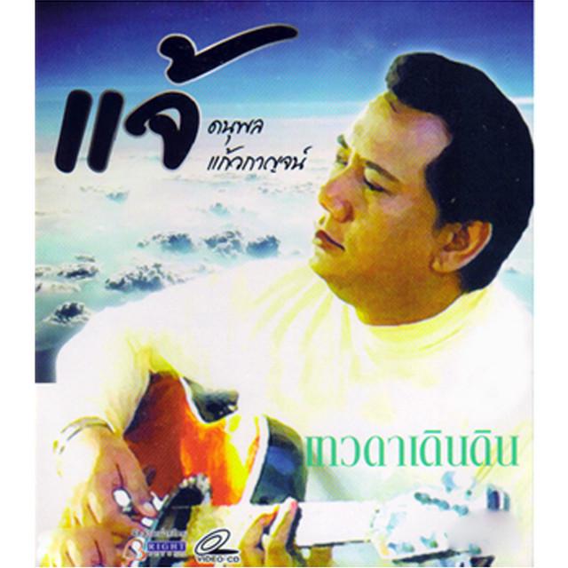 Danupol Kaewkarn