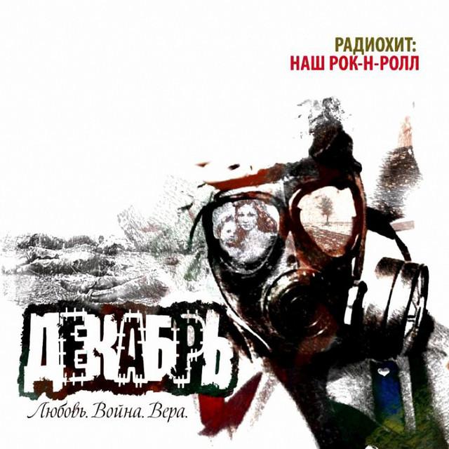 DEKABR (Декабрь)