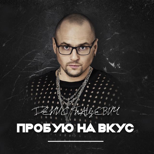Денис Пацевич