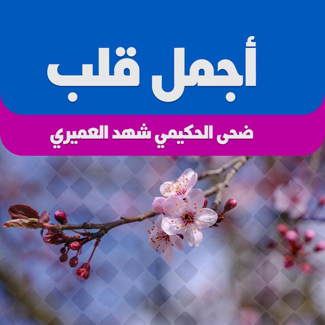 ضحى الحكيمي
