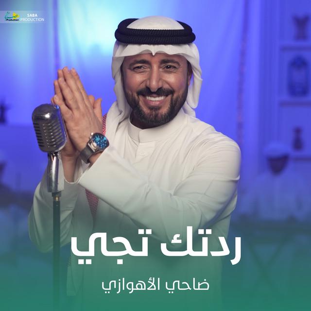 ضاحي الأهوازي