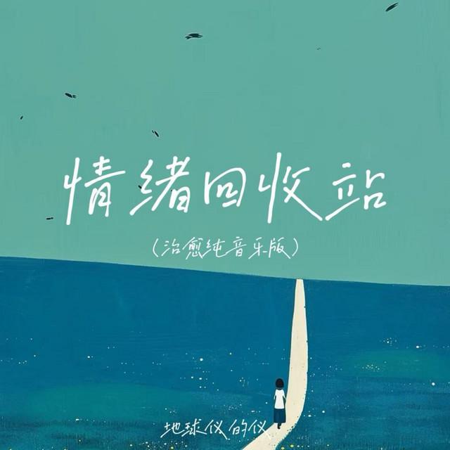 地球仪的仪