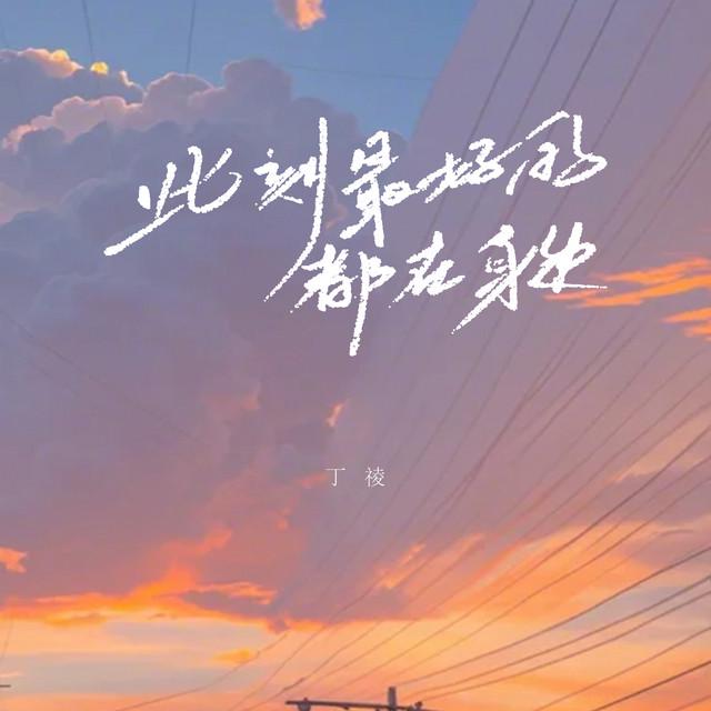 丁祾