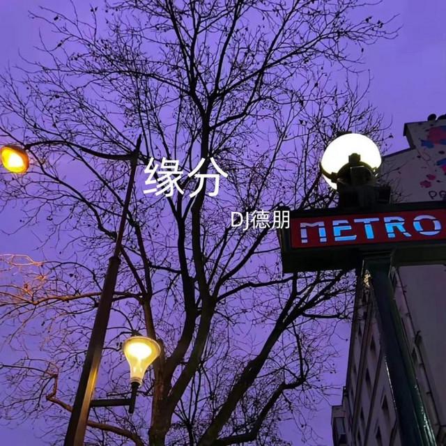 DJ德朋