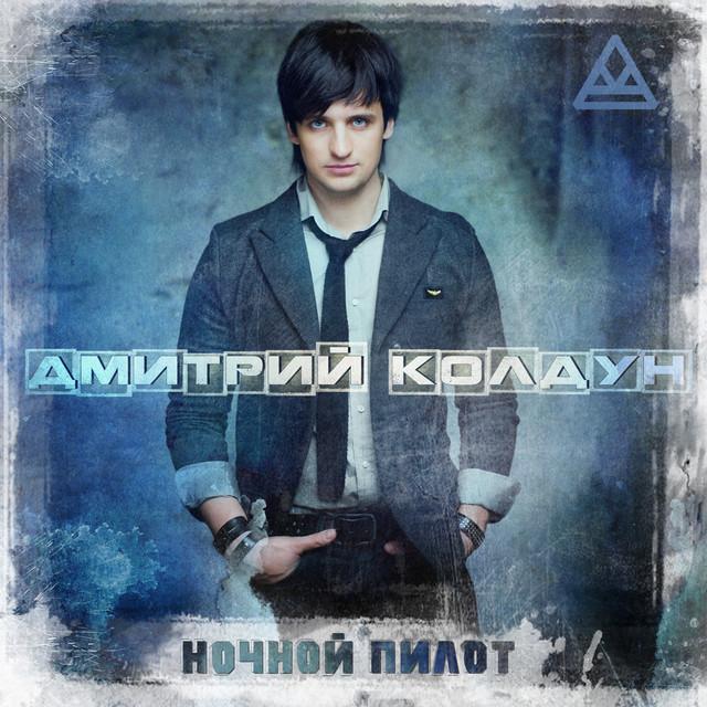 Dmitry Koldun (ДМИТРИЙ КОЛДУН)