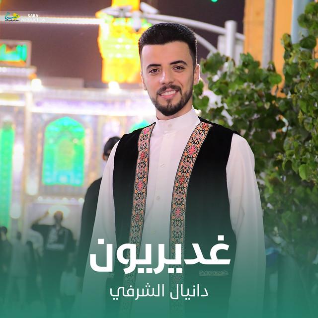 دانيال الشرفي