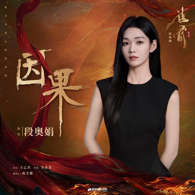 段奥娟