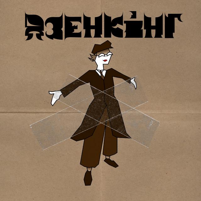 Дзенкінг