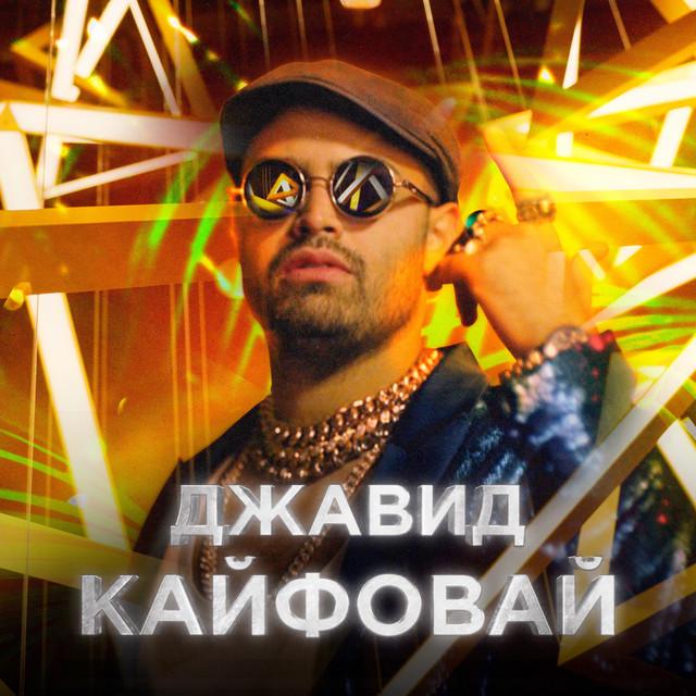 ДЖАВИД