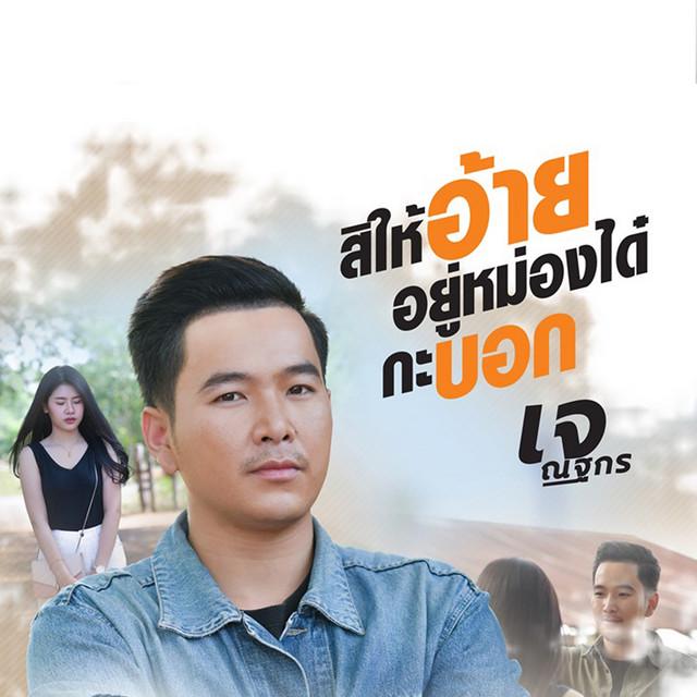 เจ ณฐกร