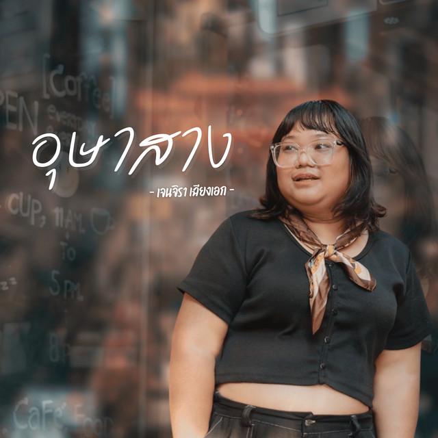 เจนจิรา เฉียงเอก