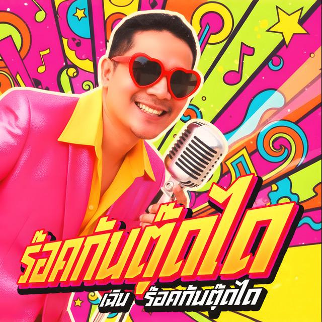 เฉิน ร๊อคกันตุ๊ดได